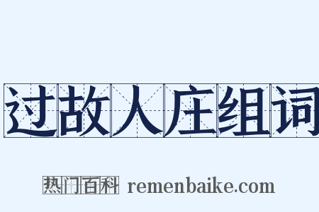过故人庄组词是什么意思的图片